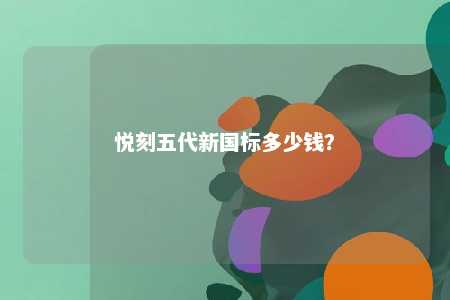 悦刻五代新国标多少钱�？ 